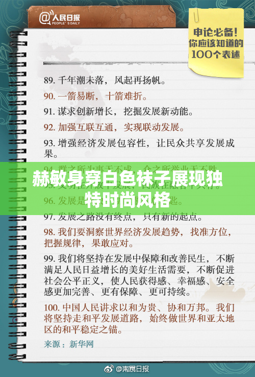 赫敏身穿白色袜子展现独特时尚风格