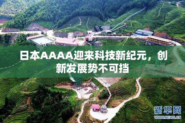 日本AAAA迎来科技新纪元，创新发展势不可挡