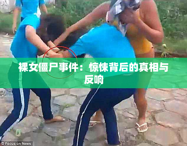 裸女僵尸事件：惊悚背后的真相与反响
