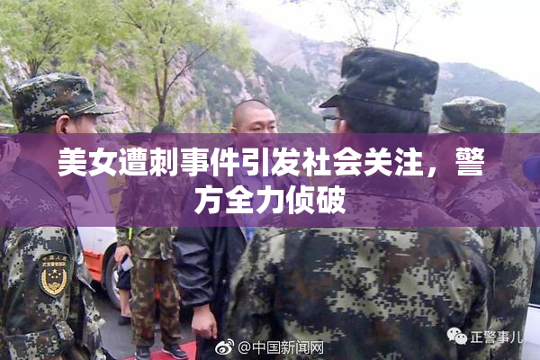 美女遭刺事件引发社会关注，警方全力侦破
