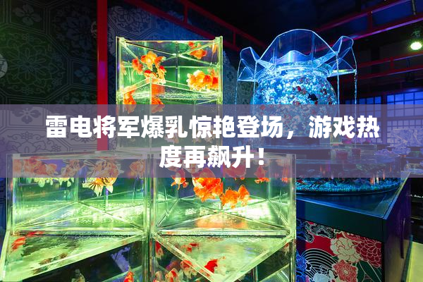 雷电将军爆乳惊艳登场，游戏热度再飙升！