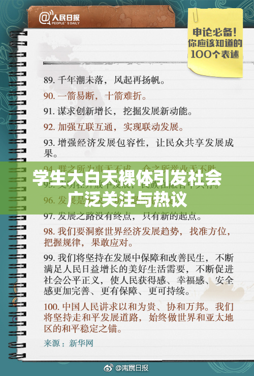 学生大白天裸体引发社会广泛关注与热议