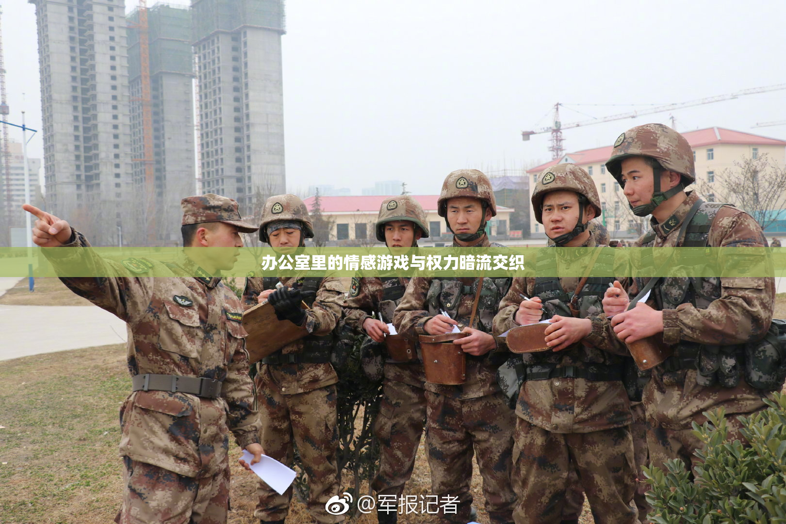 办公室里的情感游戏与权力暗流交织