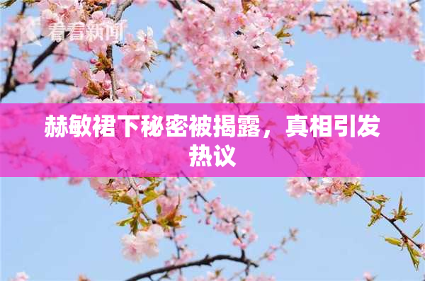 赫敏裙下秘密被揭露，真相引发热议