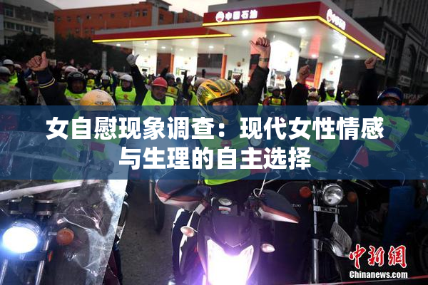 女自慰现象调查：现代女性情感与生理的自主选择