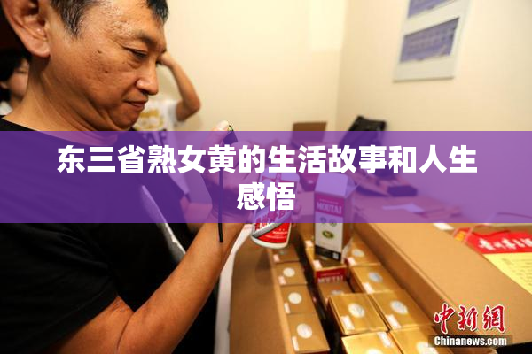 东三省熟女黄的生活故事和人生感悟