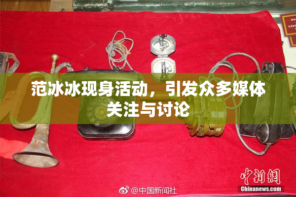 范冰冰现身活动，引发众多媒体关注与讨论