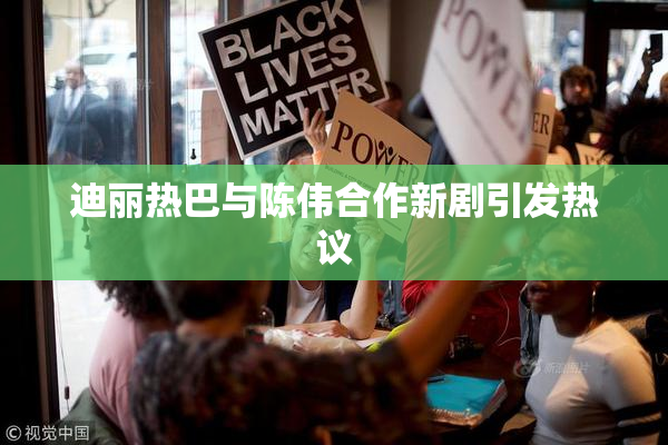 迪丽热巴与陈伟合作新剧引发热议