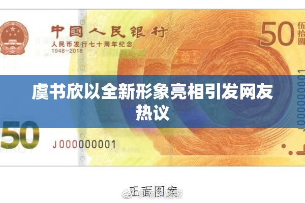 虞书欣以全新形象亮相引发网友热议