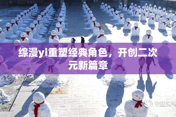综漫yi重塑经典角色，开创二次元新篇章