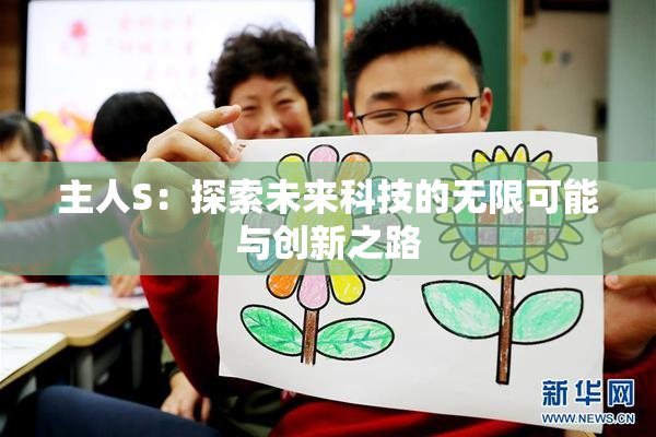主人S：探索未来科技的无限可能与创新之路