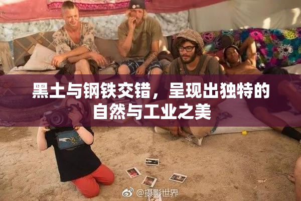 黑土与钢铁交错，呈现出独特的自然与工业之美