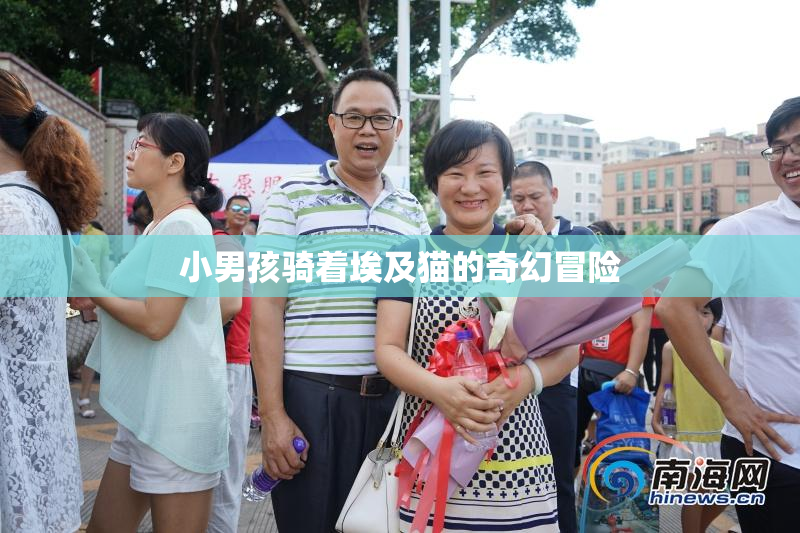 小男孩骑着埃及猫的奇幻冒险