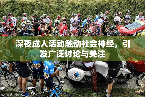 深夜成人活动触动社会神经，引发广泛讨论与关注