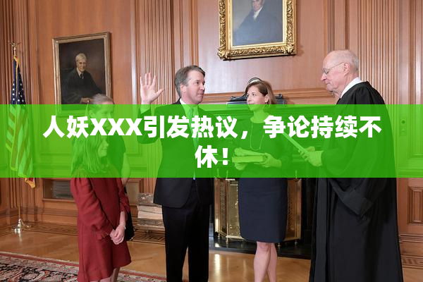 人妖XXX引发热议，争论持续不休！