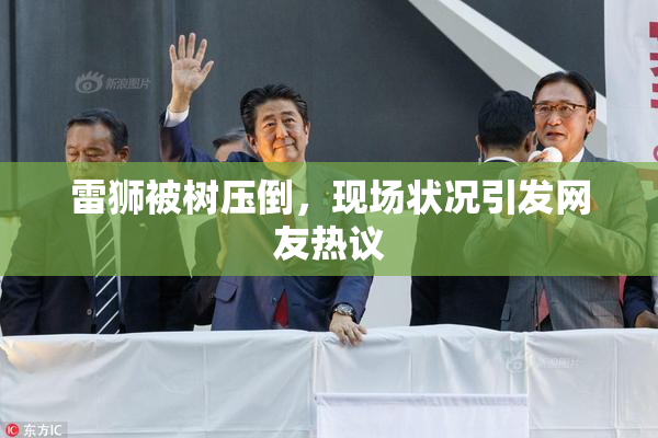 雷狮被树压倒，现场状况引发网友热议