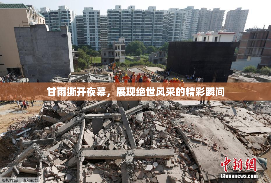 甘雨撕开夜幕，展现绝世风采的精彩瞬间