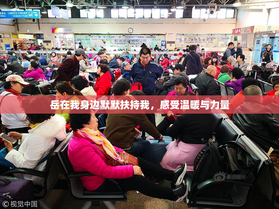岳在我身边默默扶持我，感受温暖与力量
