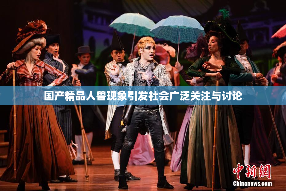 国产精品人兽现象引发社会广泛关注与讨论