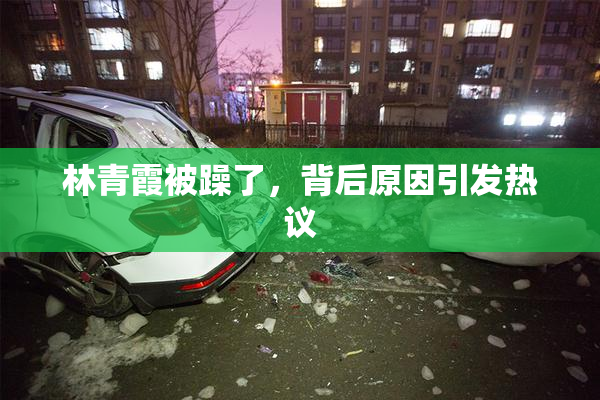 林青霞被躁了，背后原因引发热议