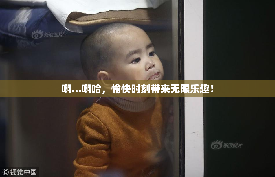 啊…啊哈，愉快时刻带来无限乐趣！