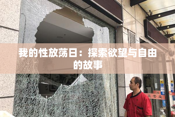 我的性放荡日：探索欲望与自由的故事