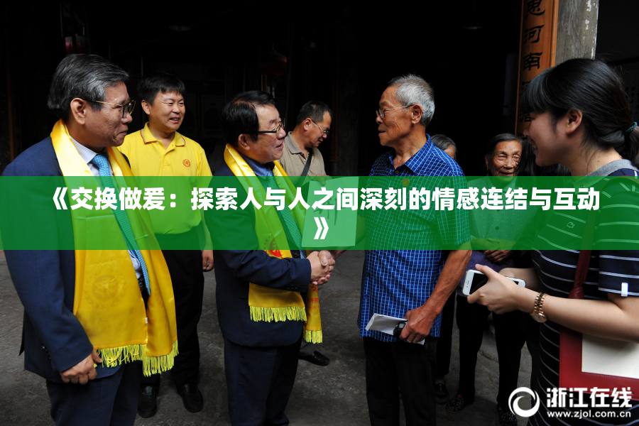《交换做爰：探索人与人之间深刻的情感连结与互动》