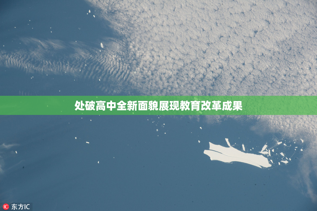 处破高中全新面貌展现教育改革成果