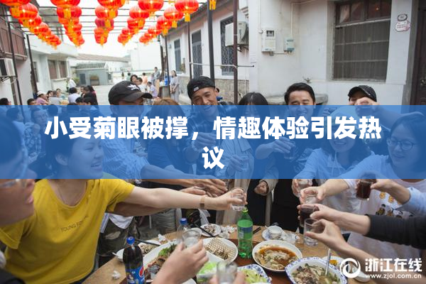 小受菊眼被撑，情趣体验引发热议