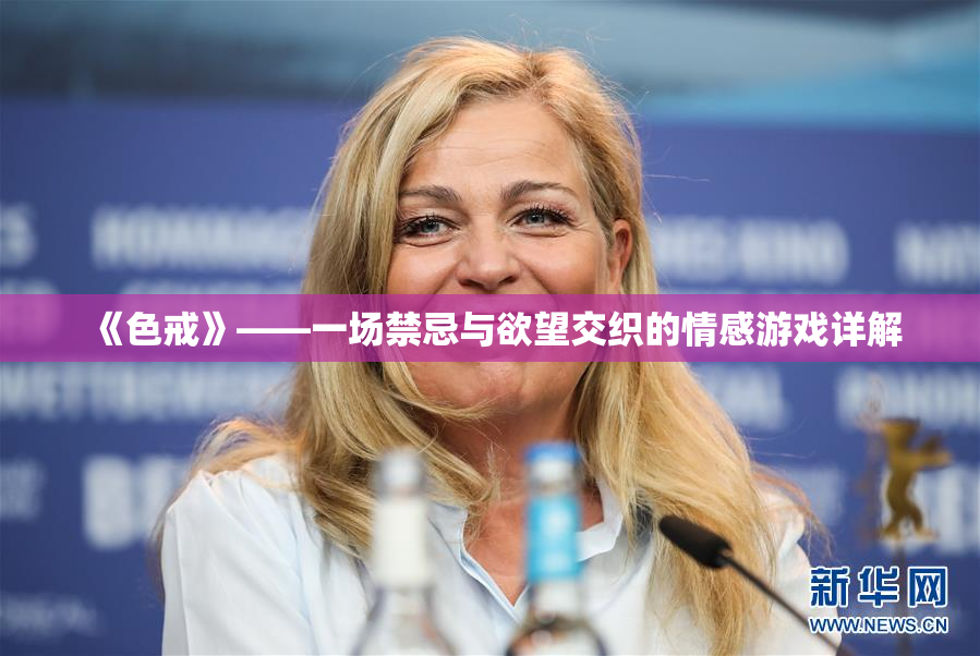 《色戒》——一场禁忌与欲望交织的情感游戏详解