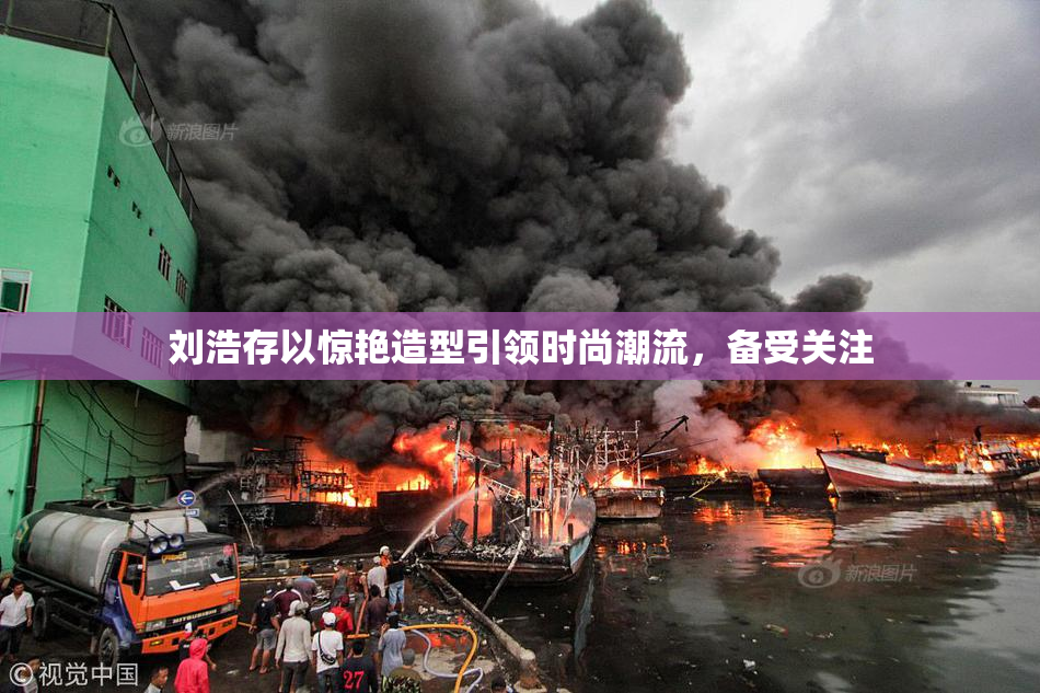 刘浩存以惊艳造型引领时尚潮流，备受关注