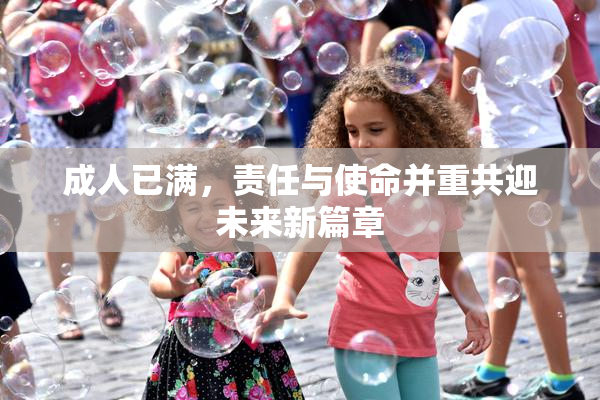 成人已满，责任与使命并重共迎未来新篇章
