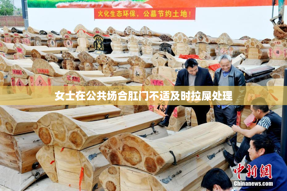 女士在公共场合肛门不适及时拉屎处理