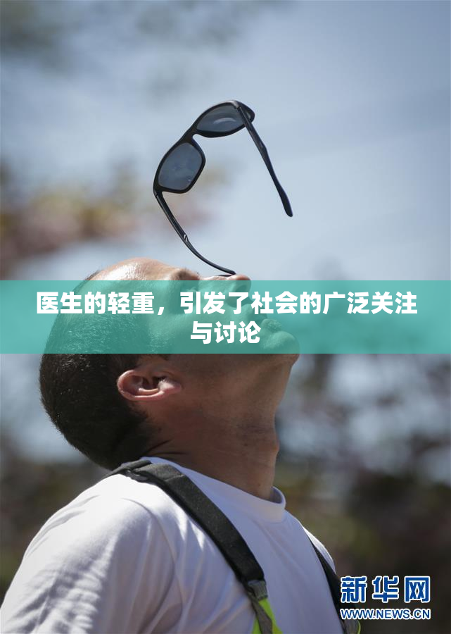 医生的轻重，引发了社会的广泛关注与讨论