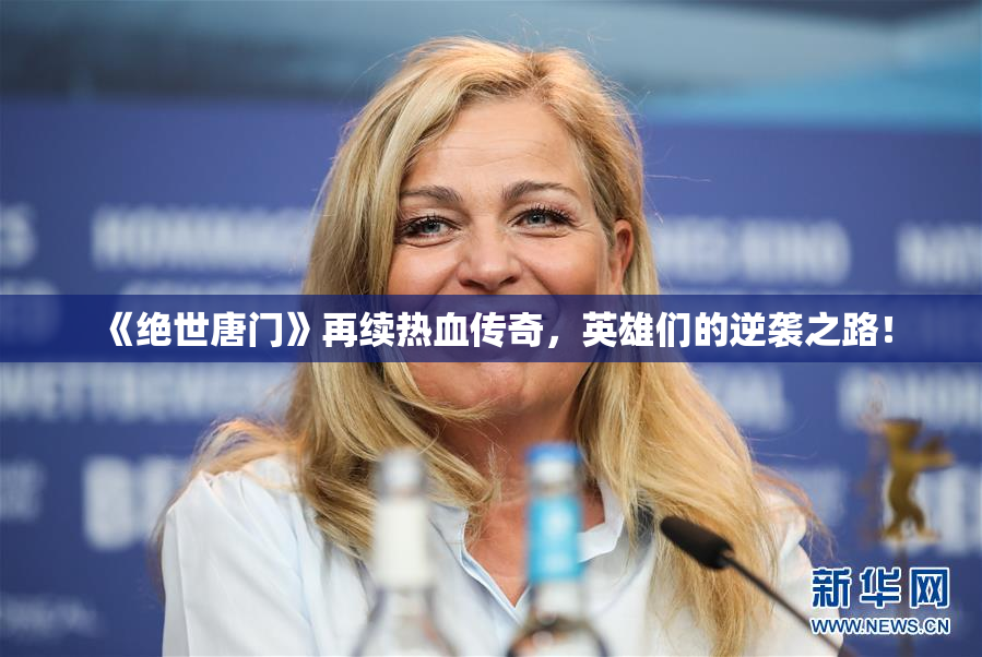 《绝世唐门》再续热血传奇，英雄们的逆袭之路！