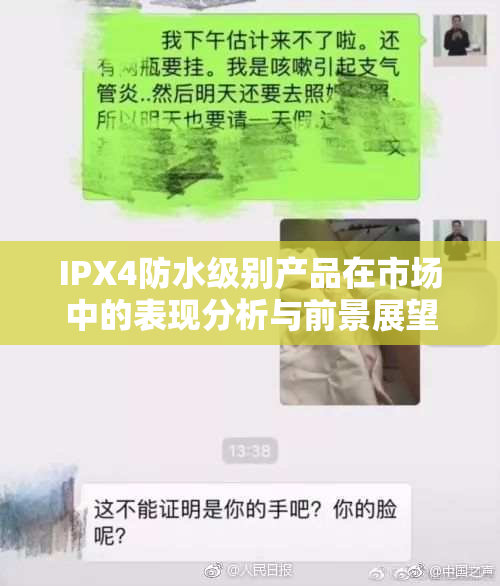 IPX4防水级别产品在市场中的表现分析与前景展望