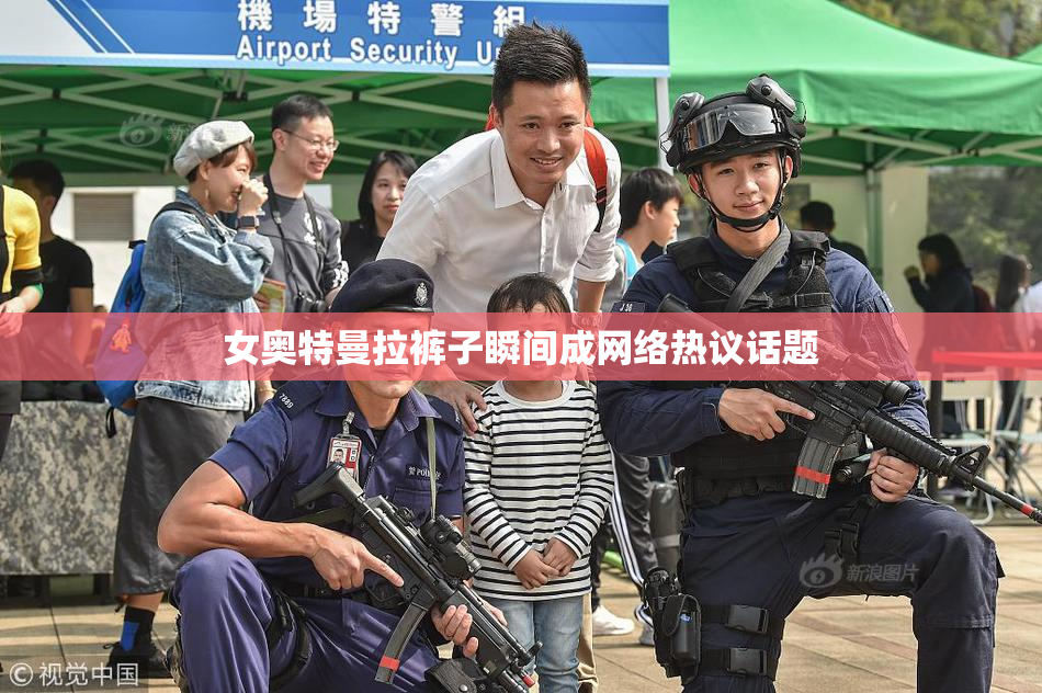 女奥特曼拉裤子瞬间成网络热议话题