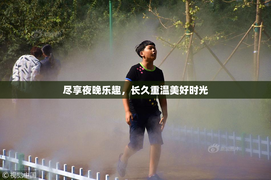 尽享夜晚乐趣，长久重温美好时光