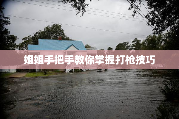 姐姐手把手教你掌握打枪技巧