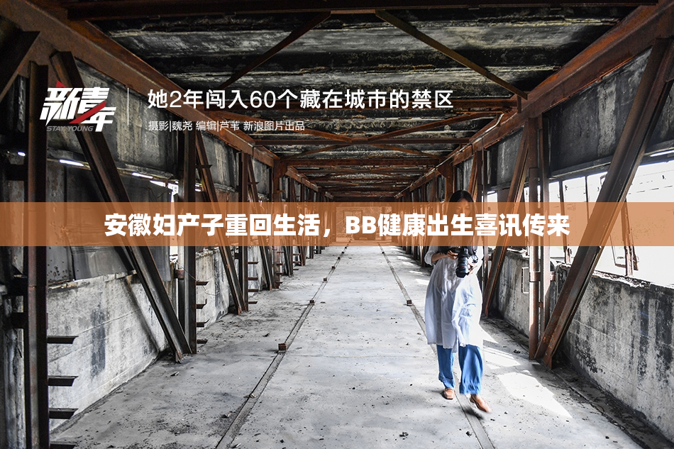 安徽妇产子重回生活，BB健康出生喜讯传来