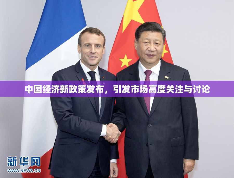 中国经济新政策发布，引发市场高度关注与讨论