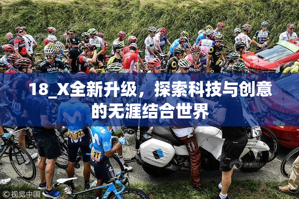 18_X全新升级，探索科技与创意的无涯结合世界