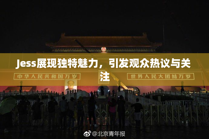 Jess展现独特魅力，引发观众热议与关注