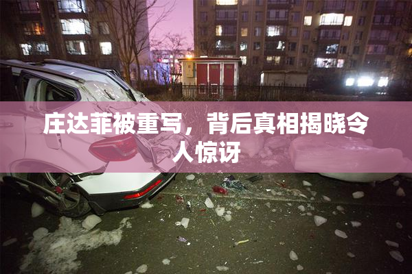 庄达菲被重写，背后真相揭晓令人惊讶