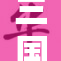 三国传奇：家族兴衰的历史故事再现