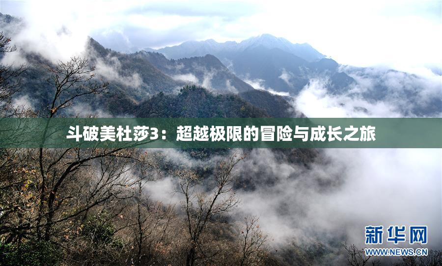 斗破美杜莎3：超越极限的冒险与成长之旅