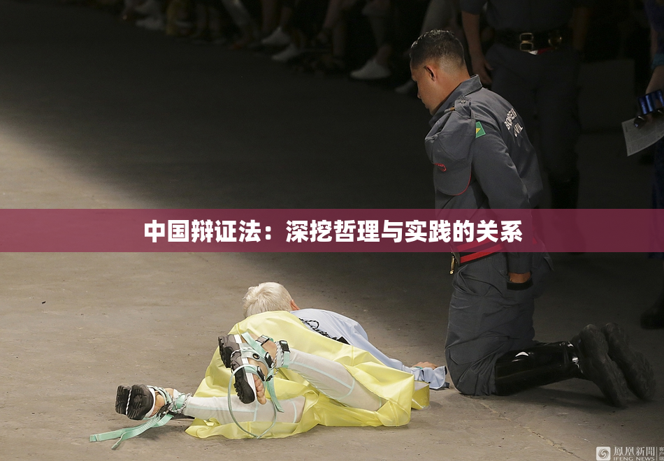 中国辩证法：深挖哲理与实践的关系