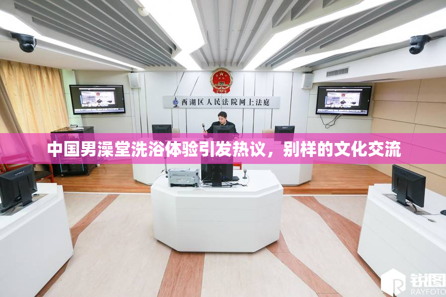 中国男澡堂洗浴体验引发热议，别样的文化交流