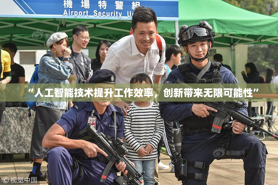 “人工智能技术提升工作效率，创新带来无限可能性”