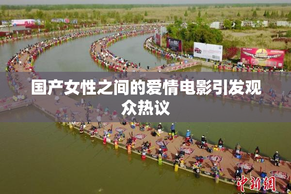 国产女性之间的爱情电影引发观众热议